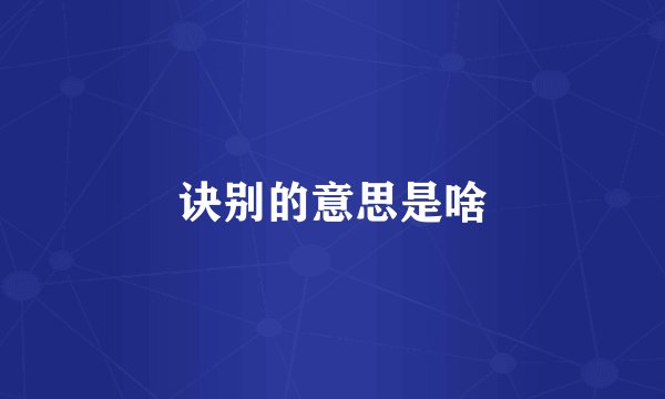 诀别的意思是啥