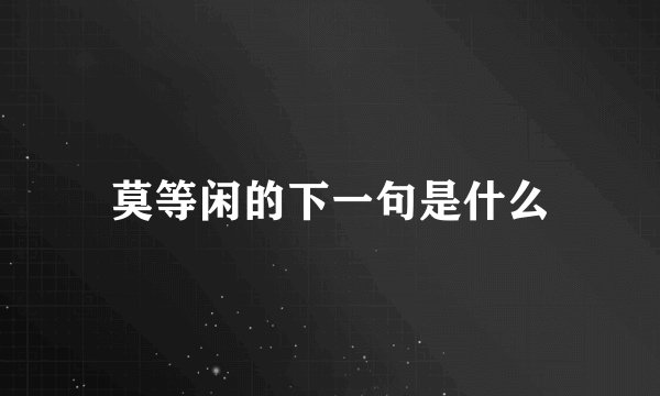 莫等闲的下一句是什么