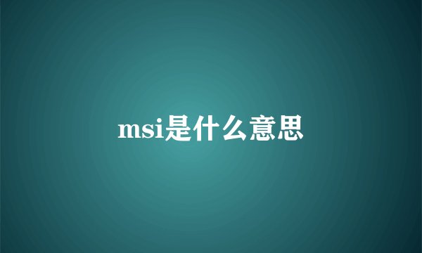 msi是什么意思