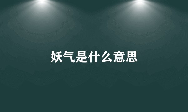 妖气是什么意思