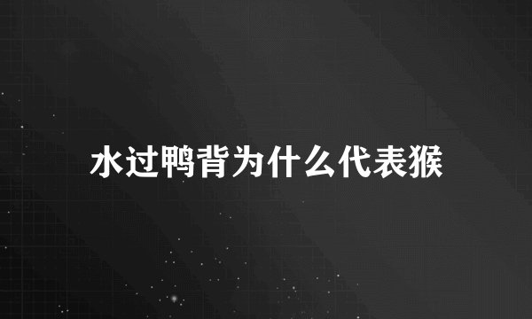 水过鸭背为什么代表猴