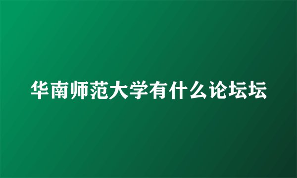 华南师范大学有什么论坛坛
