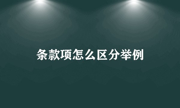 条款项怎么区分举例