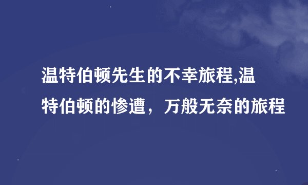 温特伯顿先生的不幸旅程,温特伯顿的惨遭，万般无奈的旅程