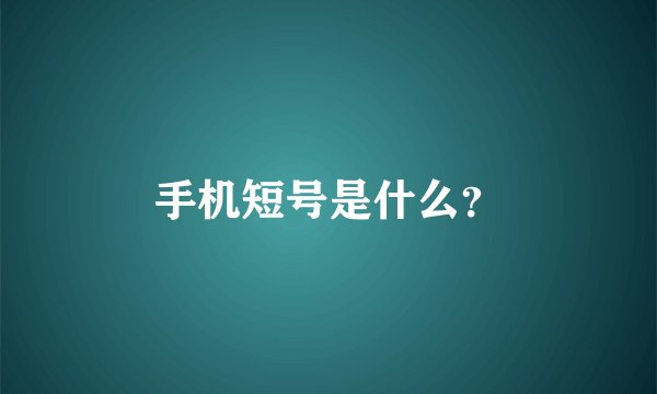 手机短号是什么？
