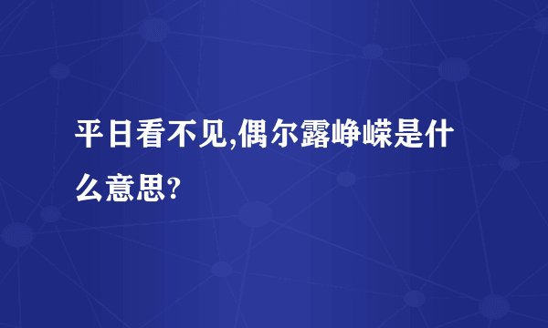 平日看不见,偶尔露峥嵘是什么意思?
