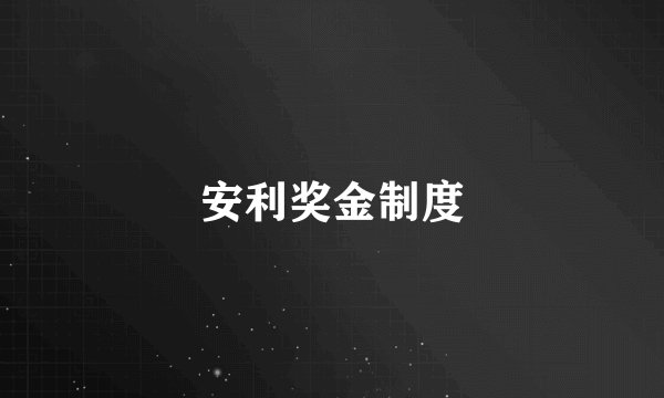 安利奖金制度