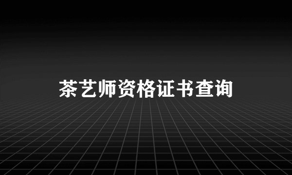 茶艺师资格证书查询