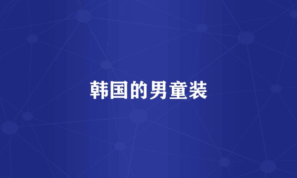 韩国的男童装