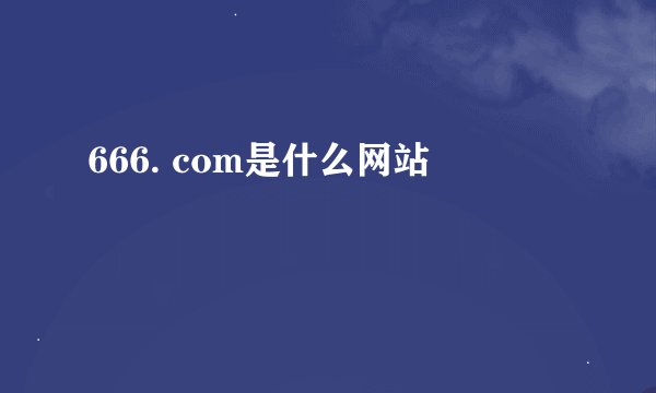 666. com是什么网站