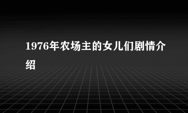 1976年农场主的女儿们剧情介绍
