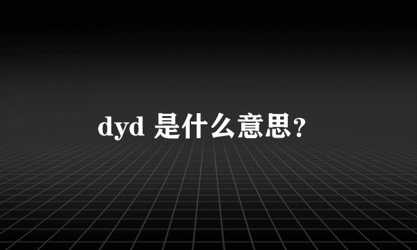dyd 是什么意思?