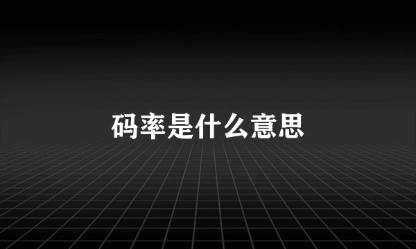 码率是什么意思
