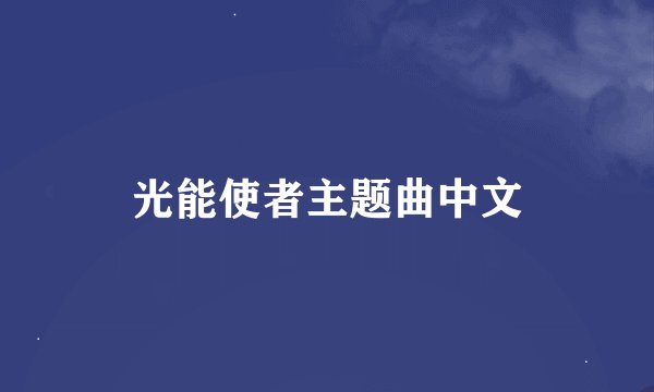光能使者主题曲中文