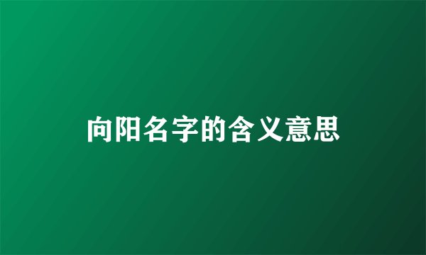 向阳名字的含义意思