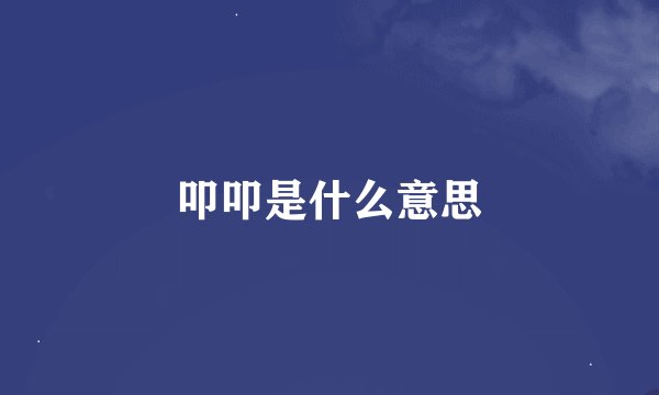 叩叩是什么意思