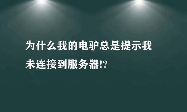 为什么我的电驴总是提示我 未连接到服务器!?