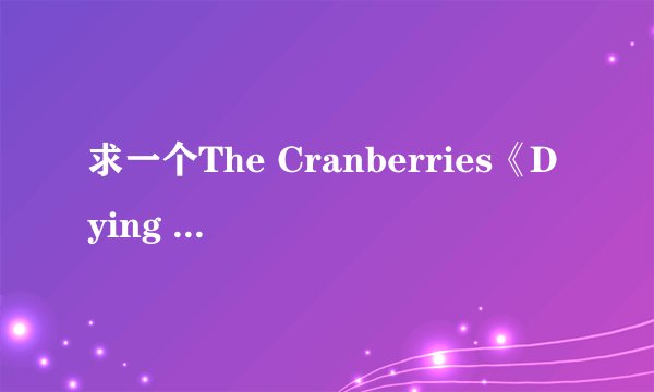 求一个The Cranberries《Dying In the Sun》MP3百度网盘链接