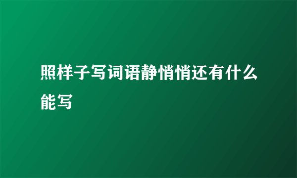 照样子写词语静悄悄还有什么能写