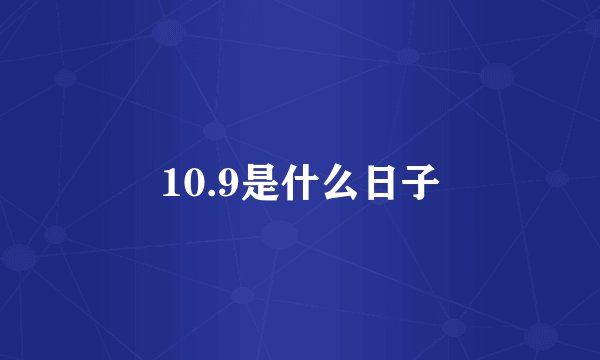 10.9是什么日子