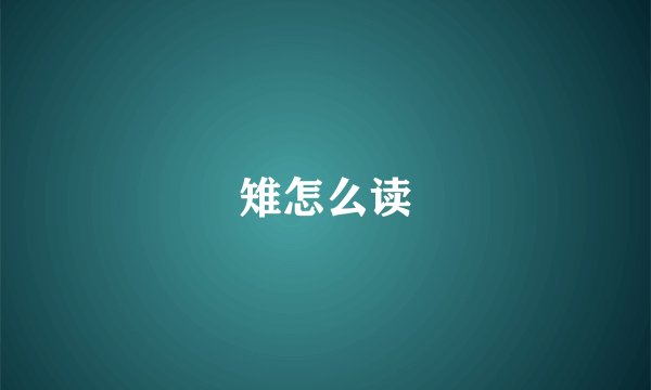 雉怎么读