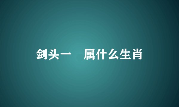 剑头一吷属什么生肖