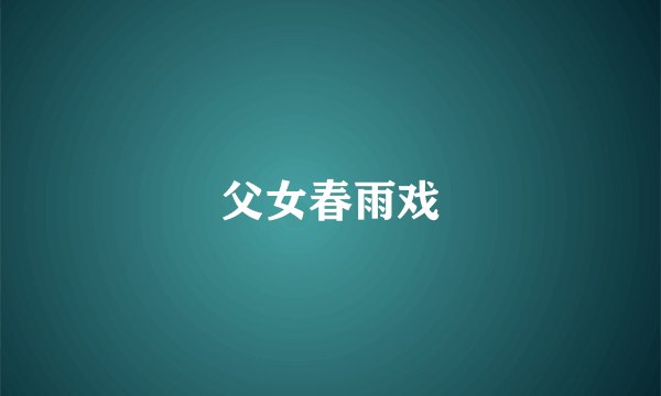父女春雨戏