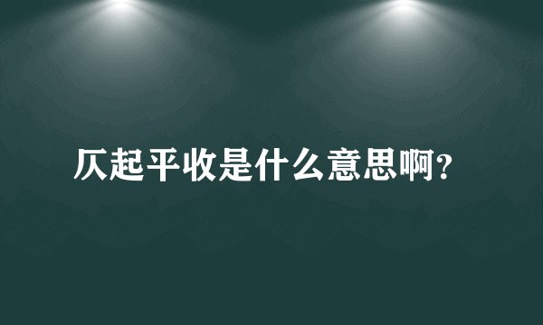 仄起平收是什么意思啊？