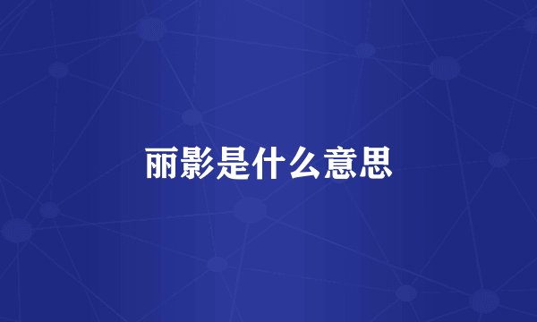 丽影是什么意思