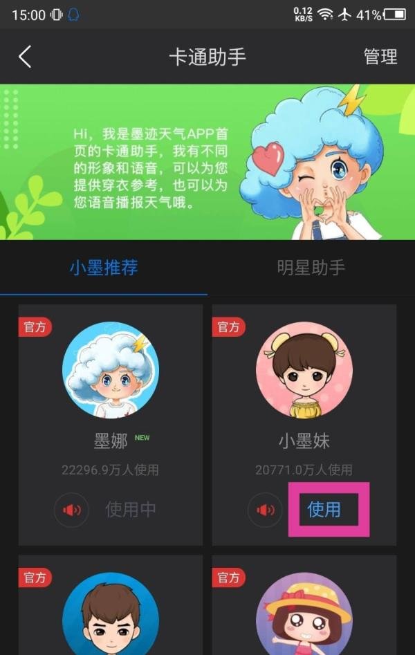 墨迹天气播报语音怎么更换