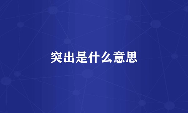 突出是什么意思