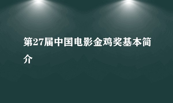 第27届中国电影金鸡奖基本简介