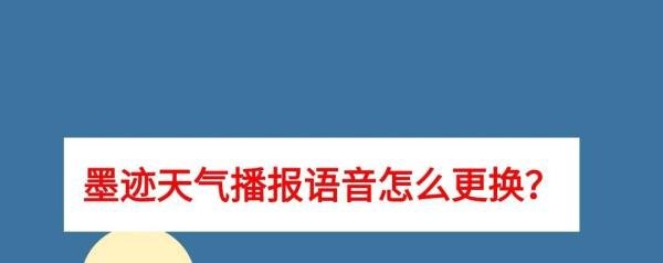 墨迹天气播报语音怎么更换