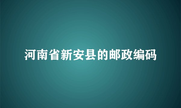 河南省新安县的邮政编码