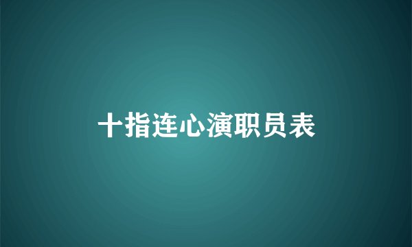 十指连心演职员表
