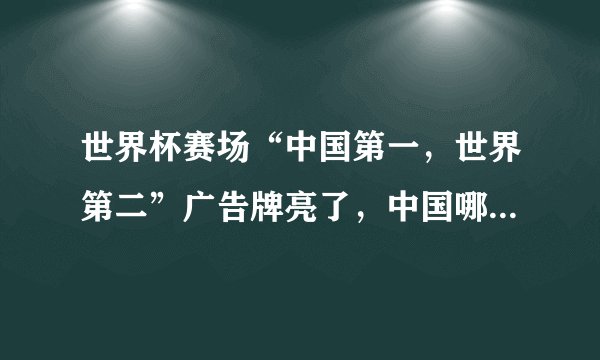 世界杯赛场“中国第一，世界第二”广告牌亮了，中国哪些企业赞助了世界杯？
