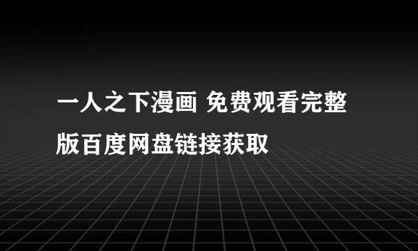 一人之下漫画 免费观看完整版百度网盘链接获取