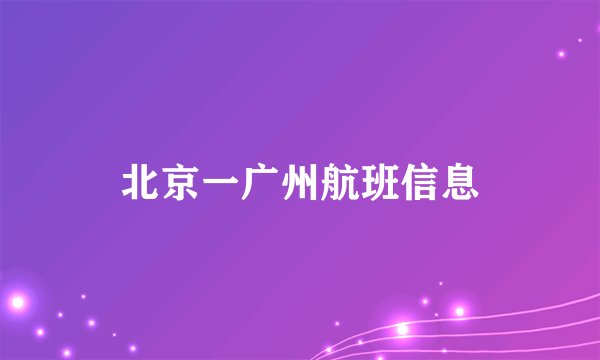 北京一广州航班信息