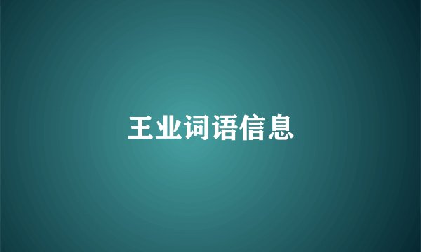 王业词语信息