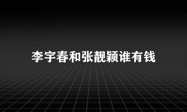 李宇春和张靓颖谁有钱