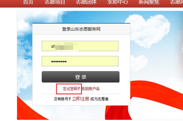山东志愿服务网如何登录进去?