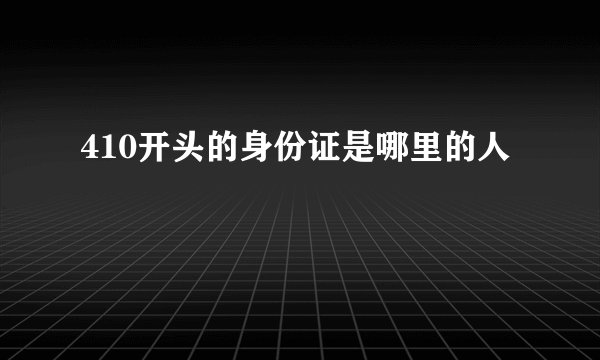 410开头的身份证是哪里的人