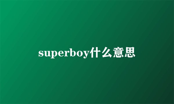 superboy什么意思