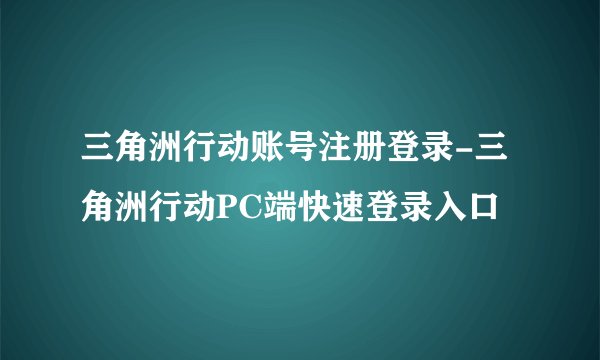 三角洲行动账号注册登录-三角洲行动PC端快速登录入口