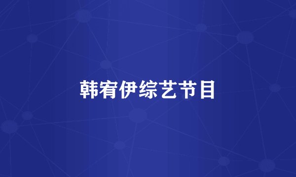 韩宥伊综艺节目