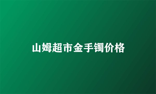 山姆超市金手镯价格