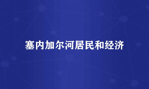 塞内加尔河居民和经济