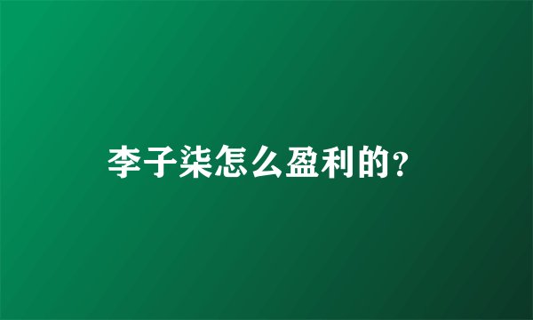 李子柒怎么盈利的？