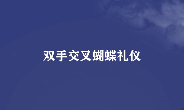 双手交叉蝴蝶礼仪