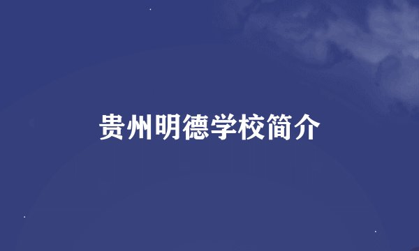 贵州明德学校简介